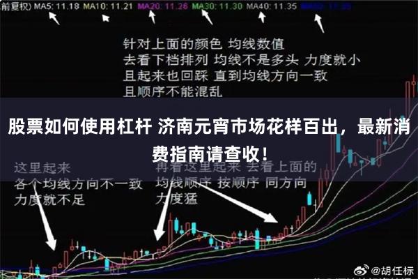 股票如何使用杠杆 济南元宵市场花样百出，最新消费指南请查收！