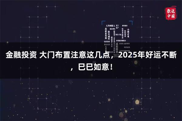 金融投资 大门布置注意这几点，2025年好运不断，巳巳如意！