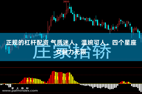 正规的杠杆配资 气质迷人、温婉可人，四个星座女魅力无限