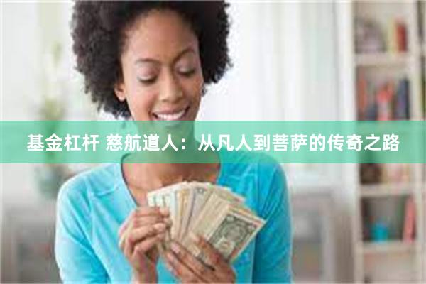 基金杠杆 慈航道人：从凡人到菩萨的传奇之路