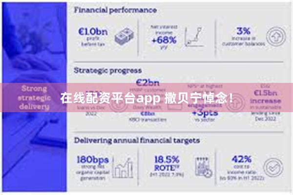 在线配资平台app 撒贝宁悼念！