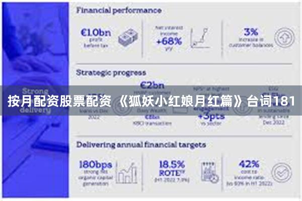 按月配资股票配资 《狐妖小红娘月红篇》台词181
