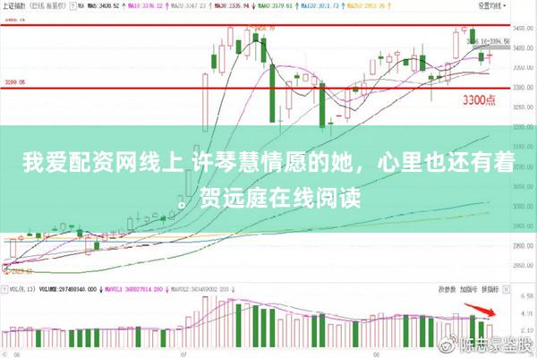 我爱配资网线上 许琴慧情愿的她，心里也还有着。贺远庭在线阅读
