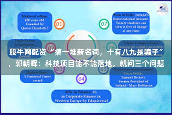 股牛网配资 “搞一堆新名词，十有八九是骗子”，郭朝晖：科技项目能不能落地，就问三个问题