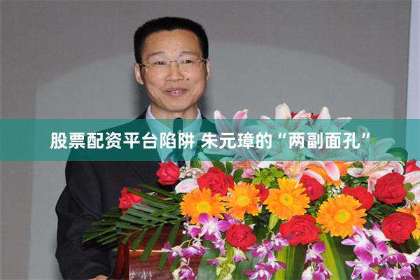 股票配资平台陷阱 朱元璋的“两副面孔”