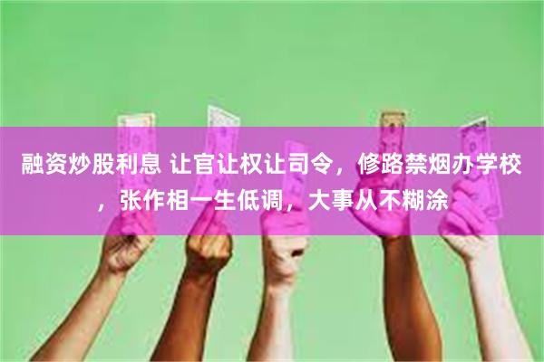 融资炒股利息 让官让权让司令，修路禁烟办学校，张作相一生低调，大事从不糊涂
