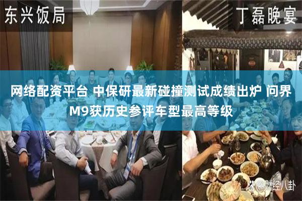 网络配资平台 中保研最新碰撞测试成绩出炉 问界M9获历史参评车型最高等级