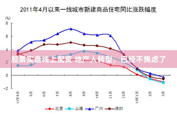 股票实盘线上配资 地产人转型，已经不焦虑了