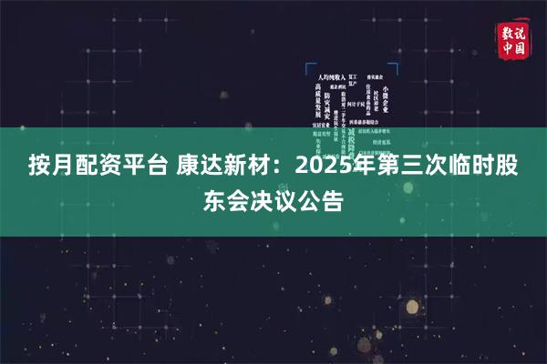按月配资平台 康达新材：2025年第三次临时股东会决议公告