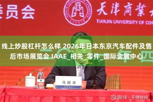 线上炒股杠杆怎么样 2026年日本东京汽车配件及售后市场展览会 IAAE_相关_零件_国际会展中心