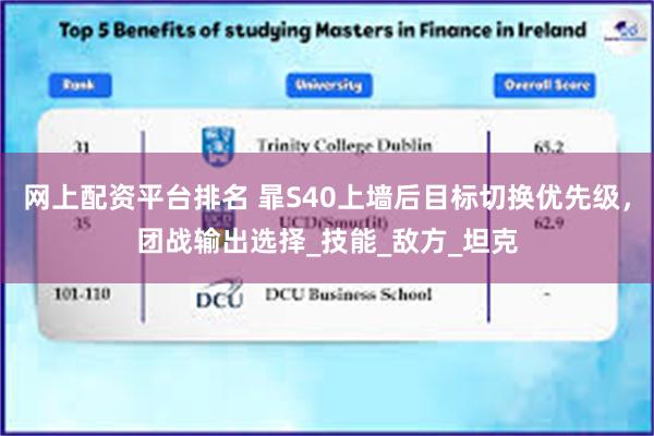 网上配资平台排名 暃S40上墙后目标切换优先级，团战输出选择_技能_敌方_坦克