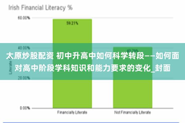 太原炒股配资 初中升高中如何科学转段——如何面对高中阶段学科知识和能力要求的变化_封面