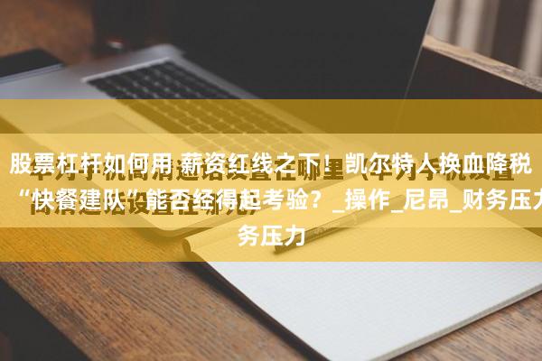 股票杠杆如何用 薪资红线之下！凯尔特人换血降税，“快餐建队”能否经得起考验？_操作_尼昂_财务压力
