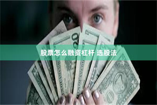 股票怎么融资杠杆 选股法