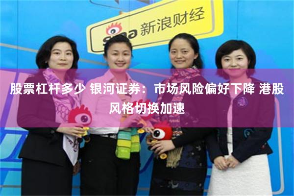 股票杠杆多少 银河证券:市场风险偏好下降 港股风格切换加速