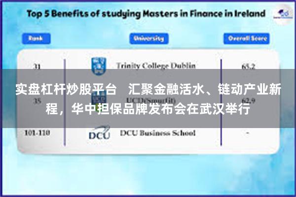 实盘杠杆炒股平台   汇聚金融活水、链动产业新程，华中担保品牌发布会在武汉举行