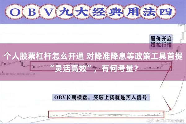 个人股票杠杆怎么开通 对降准降息等政策工具首提“灵活高效”，有何考量？
